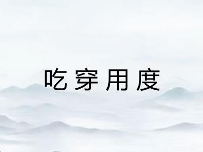 吃穿用度