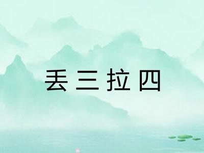 丢三拉四