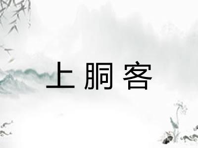 上胴客