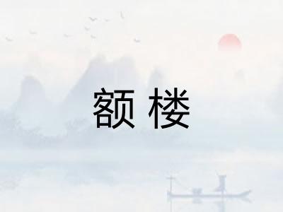 额楼