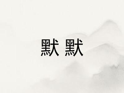 默默