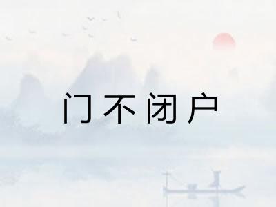门不闭户