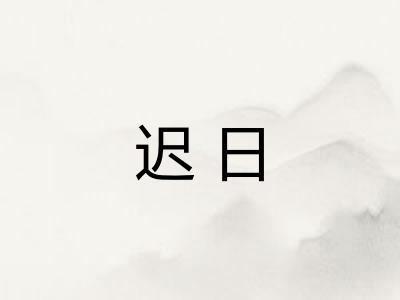 迟日