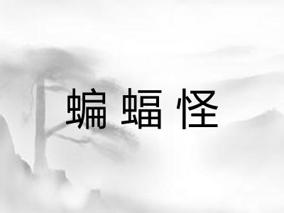 蝙蝠怪