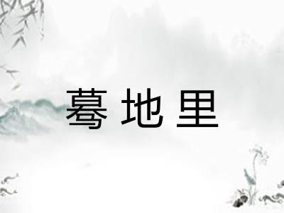 蓦地里