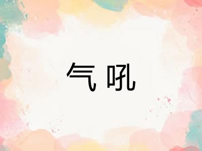气吼