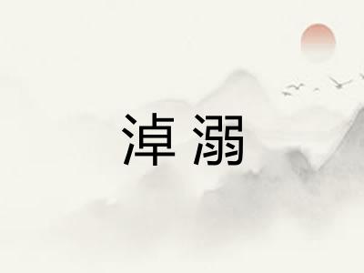淖溺