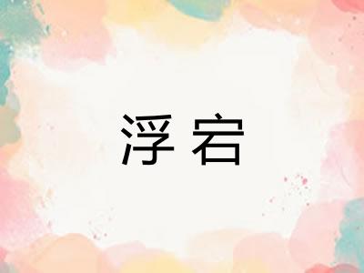 浮宕