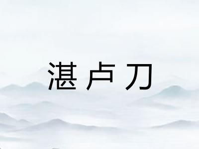 湛卢刀