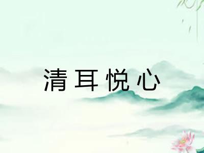 清耳悦心