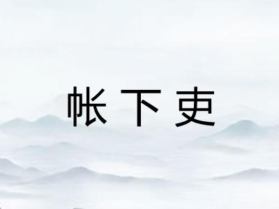 帐下吏