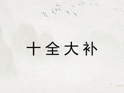 十全大补