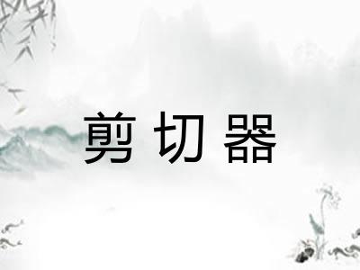 剪切器