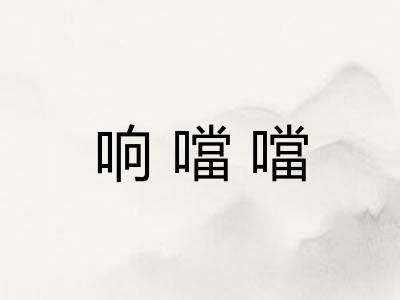 响噹噹