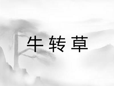 牛转草