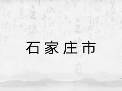 石家庄市