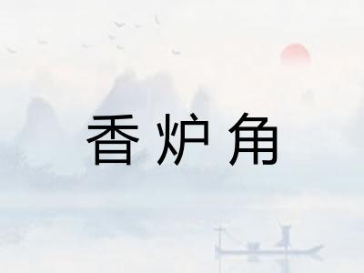 香炉角