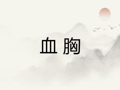 血胸