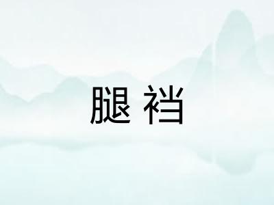 腿裆