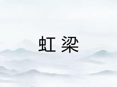 虹梁
