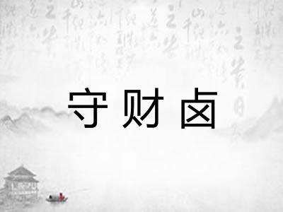 守财卤