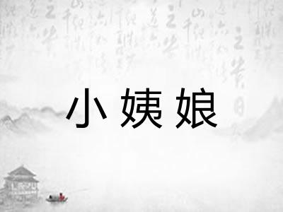 小姨娘