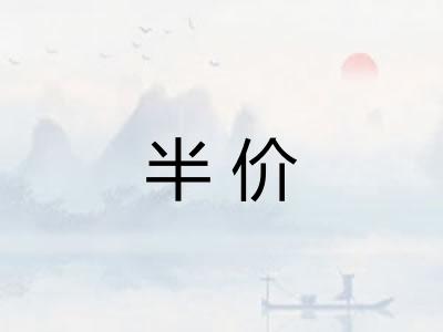半价