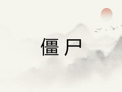 僵尸