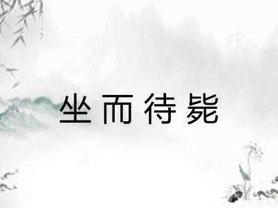 坐而待毙