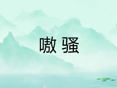 嗷骚