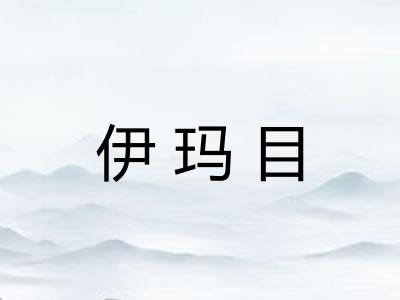 伊玛目