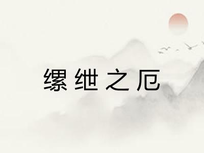 缧绁之厄