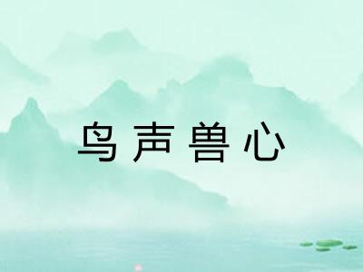 鸟声兽心