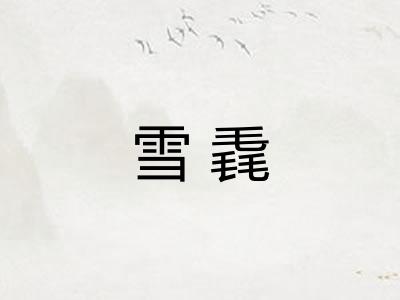 雪毳