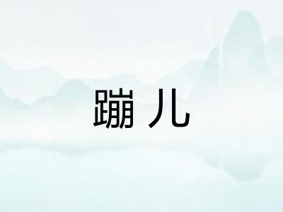 蹦儿