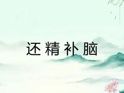 还精补脑