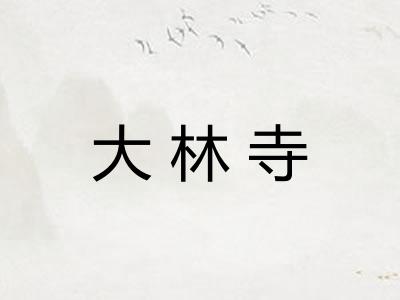 大林寺