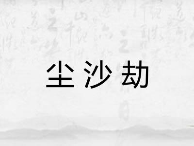 尘沙劫