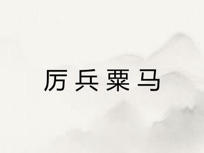 厉兵粟马