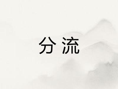 分流