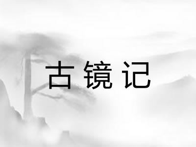 古镜记