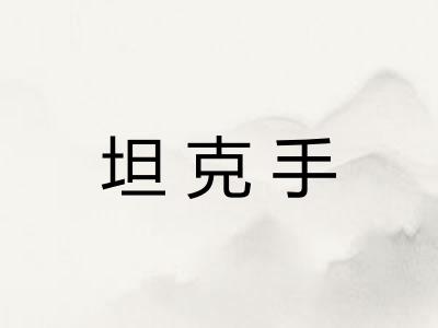 坦克手