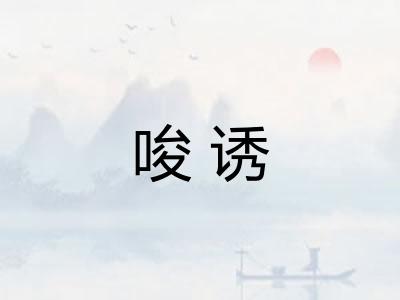 唆诱