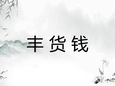 丰货钱