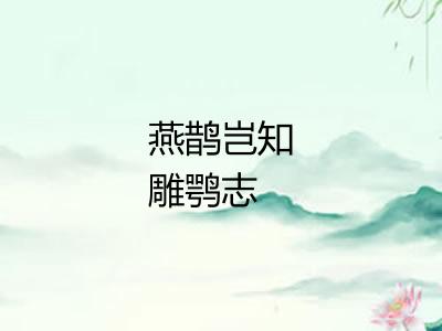 燕鹊岂知雕鹗志