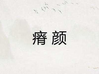 瘠颜