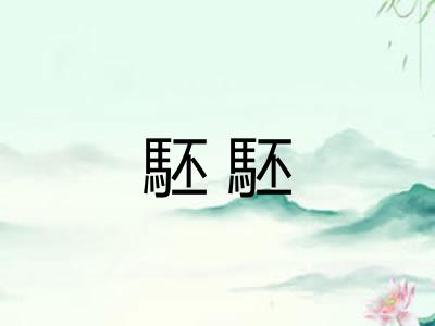 駓駓