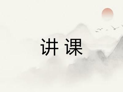 讲课