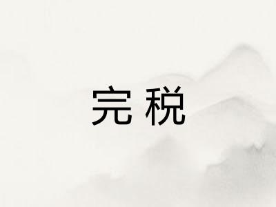 完税