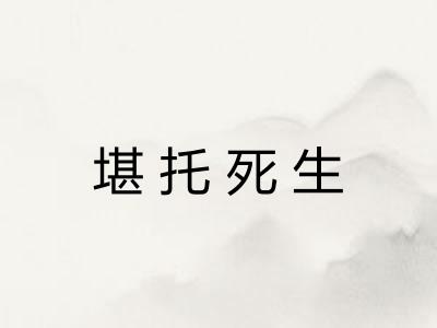 堪托死生